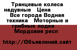 Транцевые колеса надувные › Цена ­ 3 500 - Все города Водная техника » Моторные и грибные лодки   . Мордовия респ.